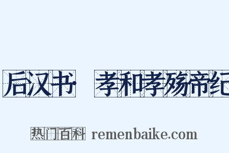 后汉书·孝和孝殇帝纪是什么意思的图片